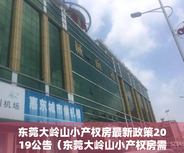 东莞大岭山小产权房最新政策2019公告（东莞大岭山小产权房需要购房者多加注意哪些问题？）