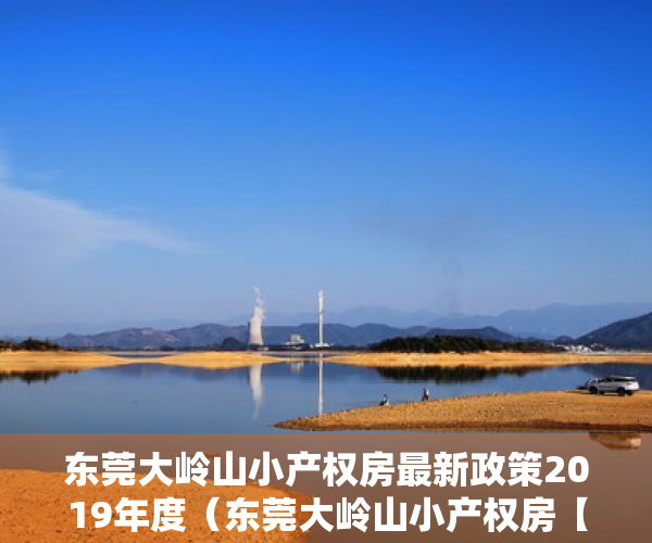 东莞大岭山小产权房最新政策2019年度（东莞大岭山小产权房【金茂花园】3栋小区、可分期5年）