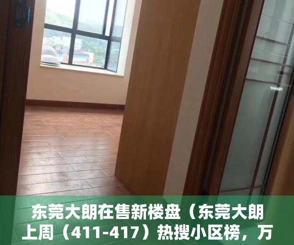 东莞大朗在售新楼盘（东莞大朗上周（411-417）热搜小区榜，万科金域松湖关注指数最高）