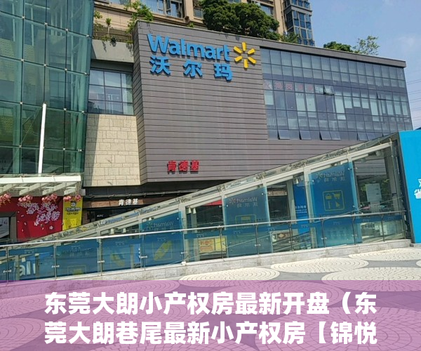 东莞大朗小产权房最新开盘（东莞大朗巷尾最新小产权房【锦悦府】2大栋超品质高楼，总户数400户大型社区，首付12万入住，即可拥有松湖大朗中心区居家住宅。）
