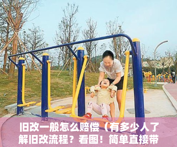 旧改一般怎么赔偿（有多少人了解旧改流程？看图！简单直接带您全新认识旧改）