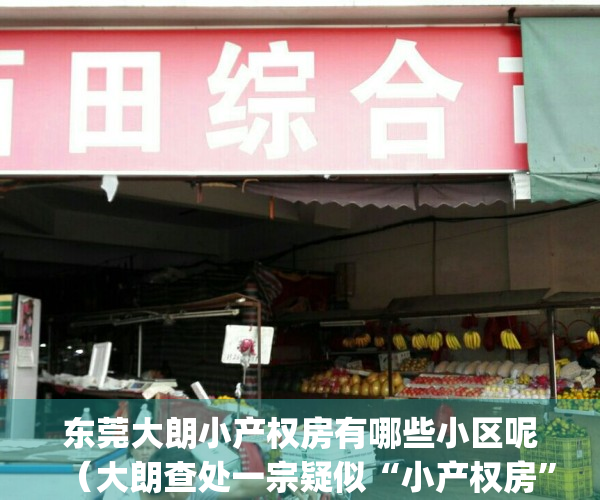 东莞大朗小产权房有哪些小区呢（大朗查处一宗疑似“小产权房”）(大朗小产权房有上涨空间吗)