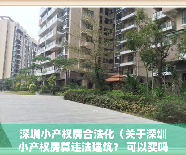 深圳小产权房合法化（关于深圳小产权房算违法建筑？ 可以买吗？）