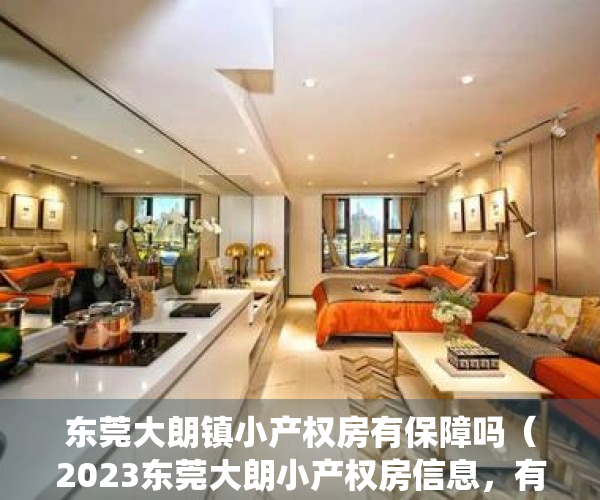 东莞大朗镇小产权房有保障吗（2023东莞大朗小产权房信息，有哪些村委统建楼！）