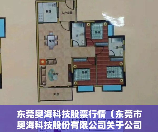 东莞奥海科技股票行情（东莞市奥海科技股份有限公司关于公司董事减持计划期限届满的公  告）