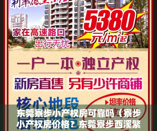 东莞寮步小产权房可靠吗（寮步小产权房价格？东莞寮步西溪繁华地段小产权房新盘「松溪大厦」均价：4680元m²出售，居家三房户型 大阳台 可分期10年）