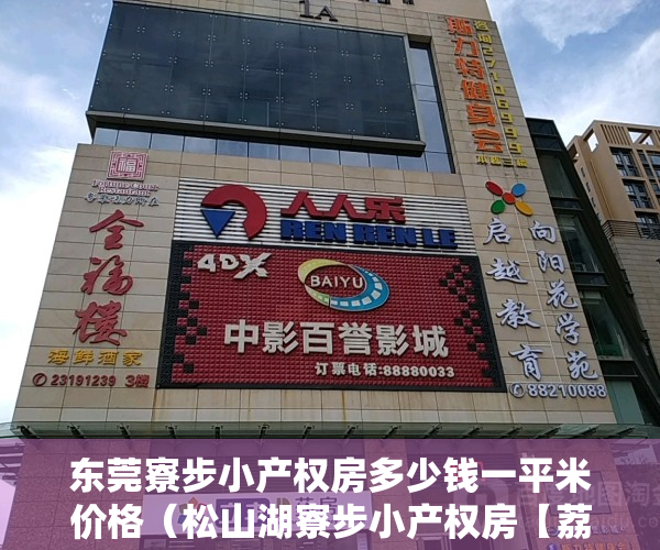 东莞寮步小产权房多少钱一平米价格（松山湖寮步小产权房【荔园公馆】寮步最新真实两大栋路边第一排，封闭式管理小区！一楼自带2层停车场）