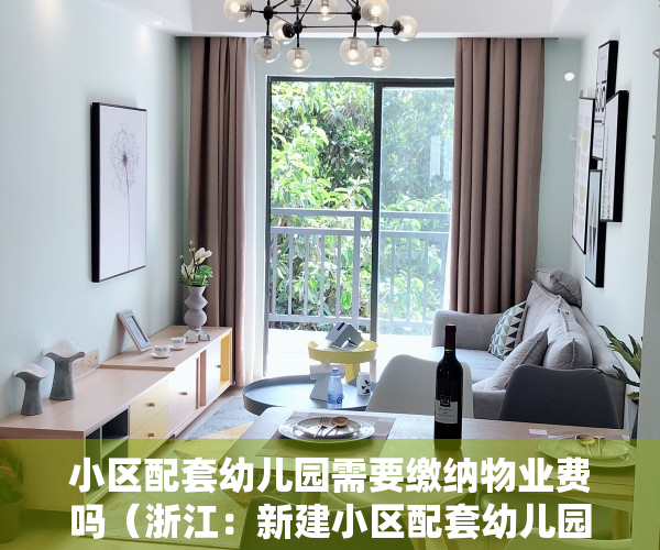 小区配套幼儿园需要缴纳物业费吗（浙江：新建小区配套幼儿园要配托班）