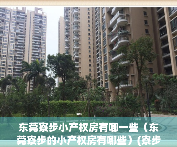 东莞寮步小产权房有哪一些（东莞寮步的小产权房有哪些）(寮步镇小区)