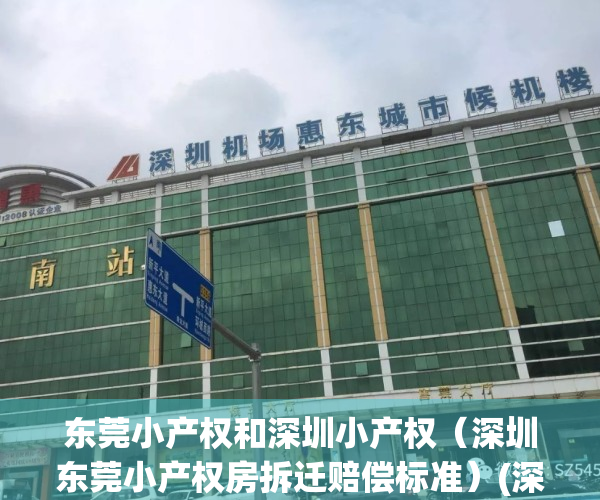 东莞小产权和深圳小产权（深圳东莞小产权房拆迁赔偿标准）(深圳东莞小产权房能买吗)