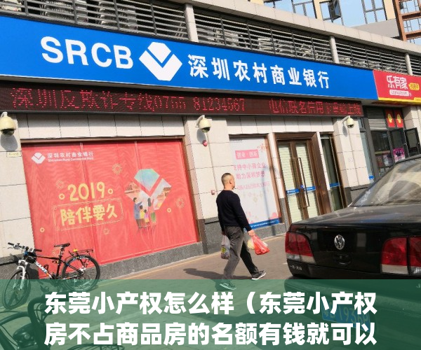 东莞小产权怎么样（东莞小产权房不占商品房的名额有钱就可以买！）(东莞小产权好出手吗)