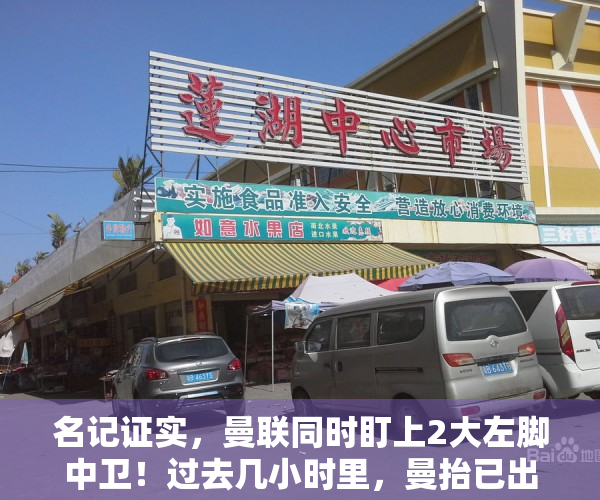 名记证实，曼联同时盯上2大左脚中卫！过去几小时里，曼抬已出击