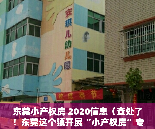 东莞小产权房 2020信息（查处了！东莞这个镇开展“小产权房”专项整治）