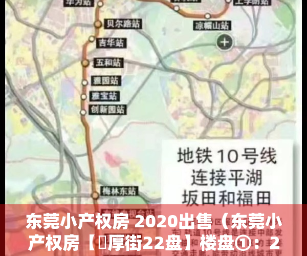 东莞小产权房 2020出售（东莞小产权房【​厚街22盘】楼盘①：2680元平米起，0首付，利息低；楼盘②）