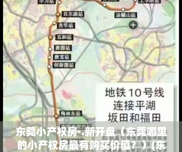 东莞小产权房·.新开盘（东莞哪里的小产权房最有购买价值？）(东莞小产权房新楼盘)