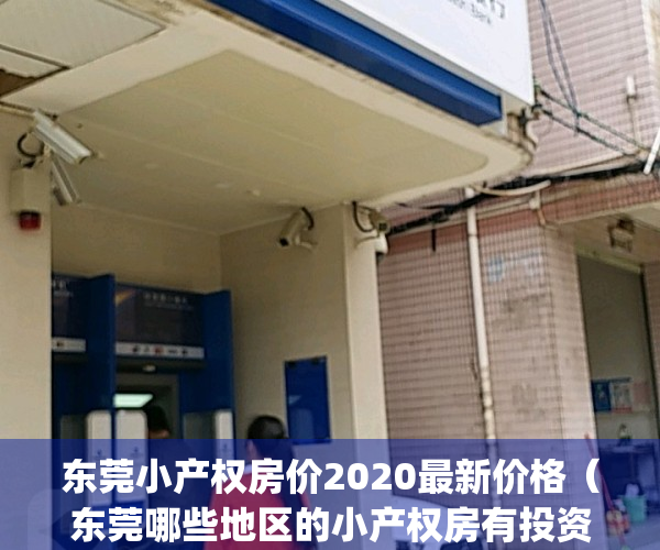 东莞小产权房价2020最新价格（东莞哪些地区的小产权房有投资潜力？）(东莞最好的小产权房)