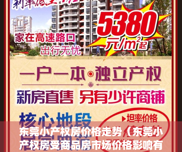 东莞小产权房价格走势（东莞小产权房受商品房市场价格影响有多大）(2021东莞小产权最新房价)