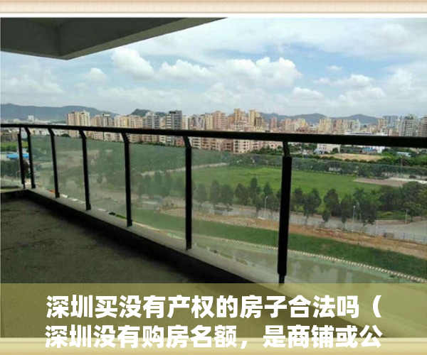 深圳买没有产权的房子合法吗（深圳没有购房名额，是商铺或公寓还是选择小产权房）