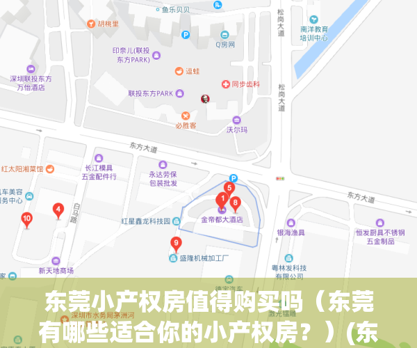 东莞小产权房值得购买吗（东莞有哪些适合你的小产权房？）(东莞小产权房最新政策2020阳光网)