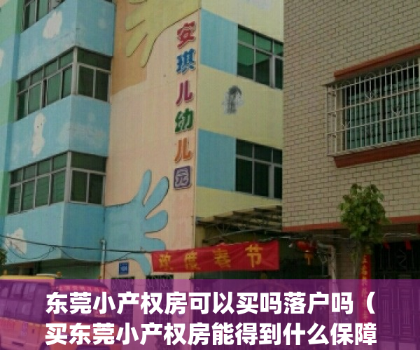 东莞小产权房可以买吗落户吗（买东莞小产权房能得到什么保障？）(东莞的小产权房可以落户吗)