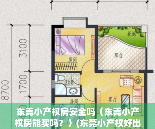 东莞小产权房安全吗（东莞小产权房能买吗？）(东莞小产权好出手吗)
