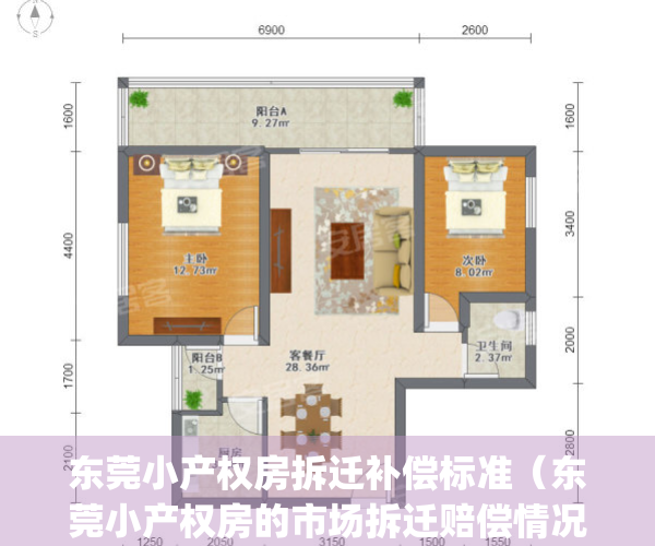 东莞小产权房拆迁补偿标准（东莞小产权房的市场拆迁赔偿情况）(东莞小产权房拆迁补偿案例)