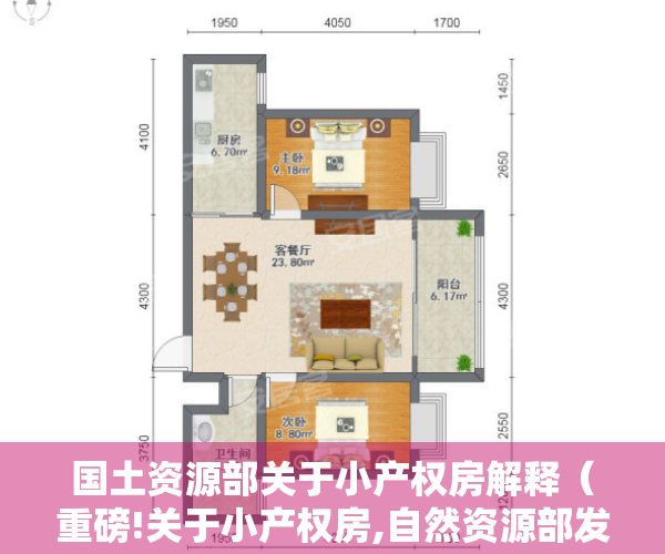 国土资源部关于小产权房解释（重磅!关于小产权房,自然资源部发话了）