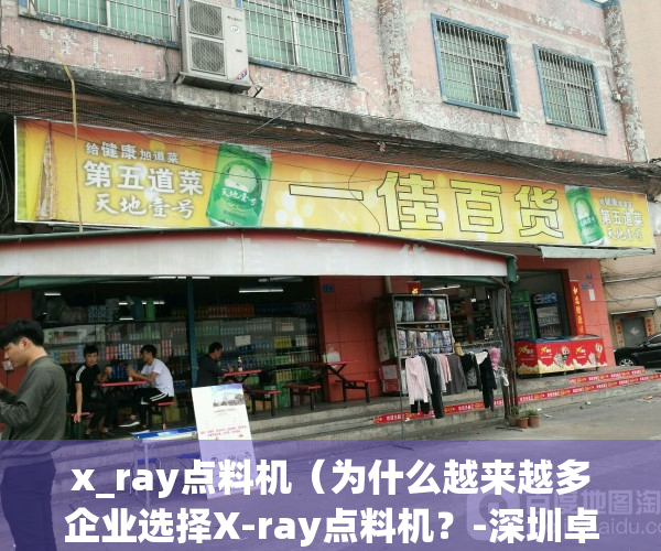 x_ray点料机（为什么越来越多企业选择X-ray点料机？-深圳卓茂科技）(点料机什么品牌好)