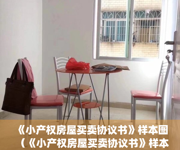 《小产权房屋买卖协议书》样本图（《小产权房屋买卖协议书》样本）(小产权房屋买卖协议有法律效力吗)