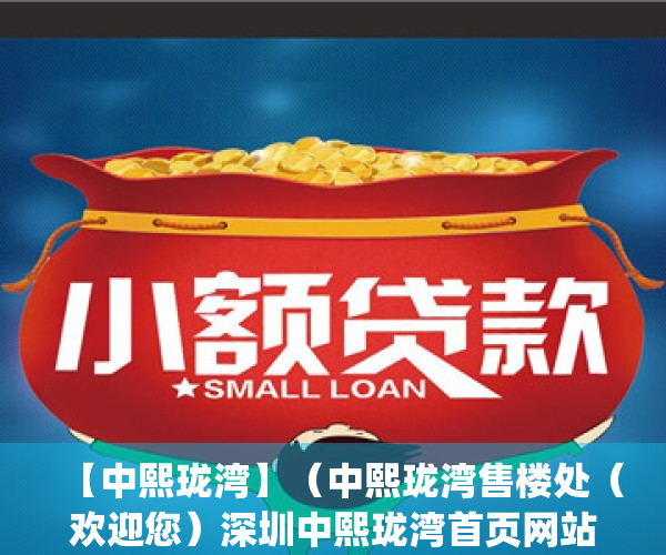 【中熙珑湾】（中熙珑湾售楼处（欢迎您）深圳中熙珑湾首页网站_售楼处楼盘详情）