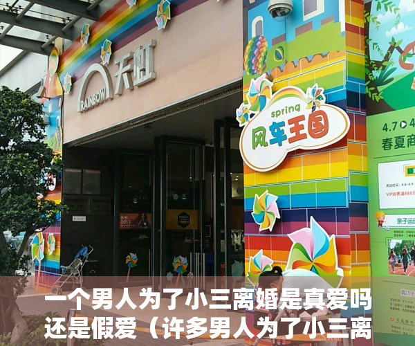 一个男人为了小三离婚是真爱吗还是假爱（许多男人为了小三离婚，可是和小三结婚后就会后悔，为什么？）