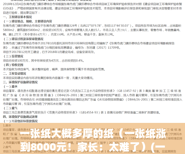 一张纸大概多厚的纸（一张纸涨到8000元！家长：太难了）(一张纸大概厚几毫米)