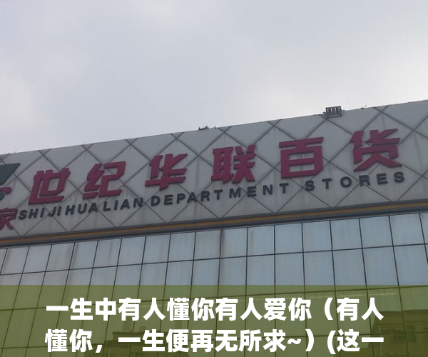一生中有人懂你有人爱你（有人懂你，一生便再无所求~）(这一生有人懂有人疼)
