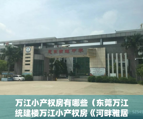 万江小产权房有哪些（东莞万江统建楼万江小产权房《河畔雅居》大阳台采光好 《河畔雅居》高端大堂精装修 首付三层 通风采光《河畔雅居》 外阳台 宅基地）
