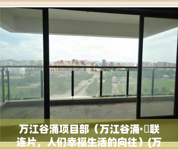万江谷涌项目部（万江谷涌·滘联连片，人们幸福生活的向往）(万江谷涌儿童乐园)