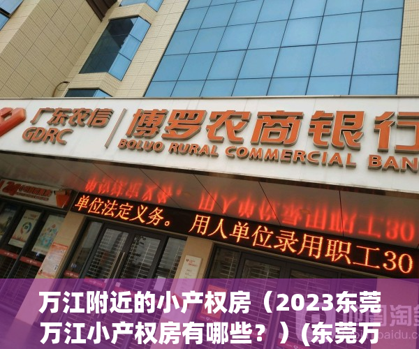 万江附近的小产权房（2023东莞万江小产权房有哪些？）(东莞万江小产权新楼盘)