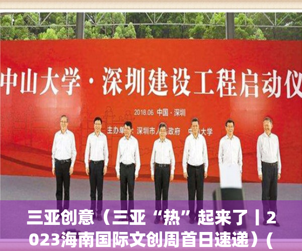 三亚创意（三亚“热”起来了丨2023海南国际文创周首日速递）(三亚国际文化艺术交流综合体项目)
