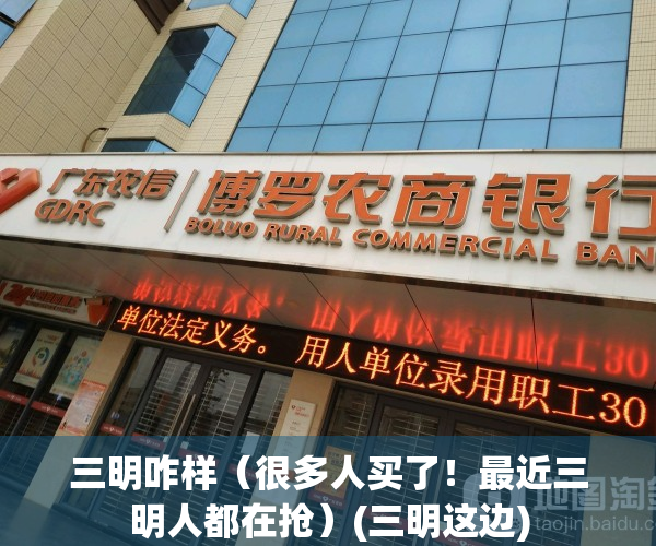 三明咋样（很多人买了！最近三明人都在抢）(三明这边)