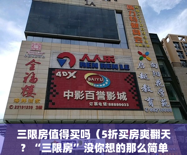 三限房值得买吗（5折买房爽翻天？“三限房”没你想的那么简单）(三限房啥意思)