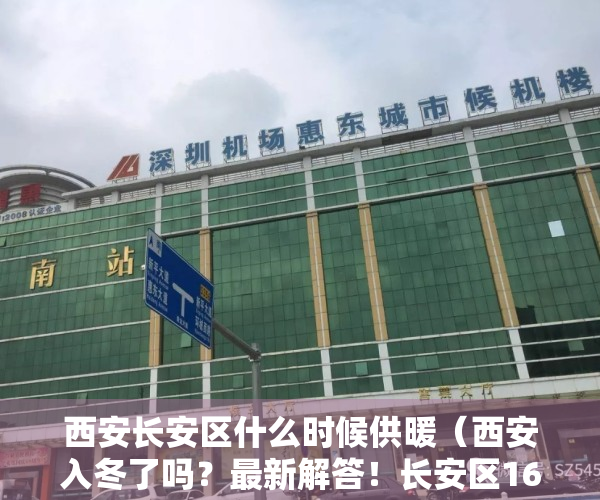 西安长安区什么时候供暖（西安入冬了吗？最新解答！长安区16个小区供暖受影响，注意！）