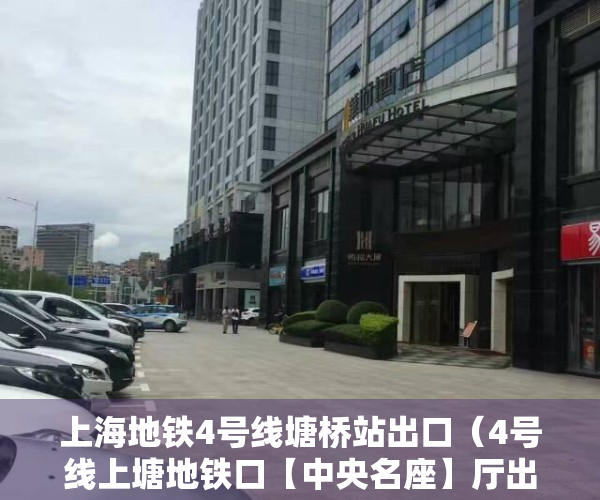 上海地铁4号线塘桥站出口（4号线上塘地铁口【中央名座】厅出阳台，精装修首付32万起！）