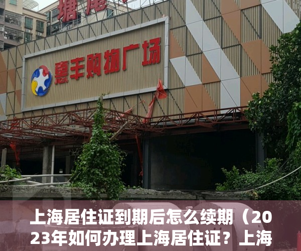 上海居住证到期后怎么续期（2023年如何办理上海居住证？上海居住证怎么网上续签？）