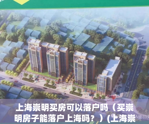 上海崇明买房可以落户吗（买崇明房子能落户上海吗？）(上海崇明岛买房可以落户吗)