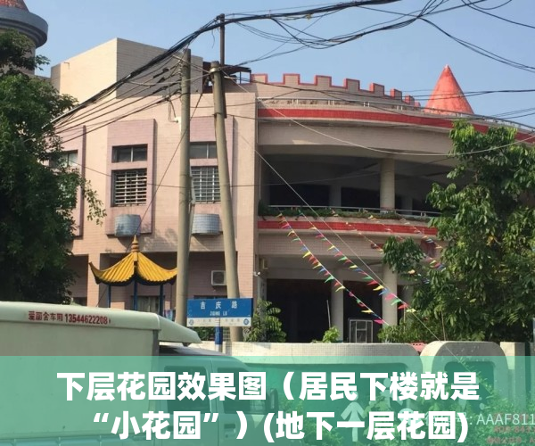 下层花园效果图（居民下楼就是“小花园”）(地下一层花园)