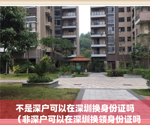 不是深户可以在深圳换身份证吗（非深户可以在深圳换领身份证吗？）(非深户能在深圳换身份证吗)