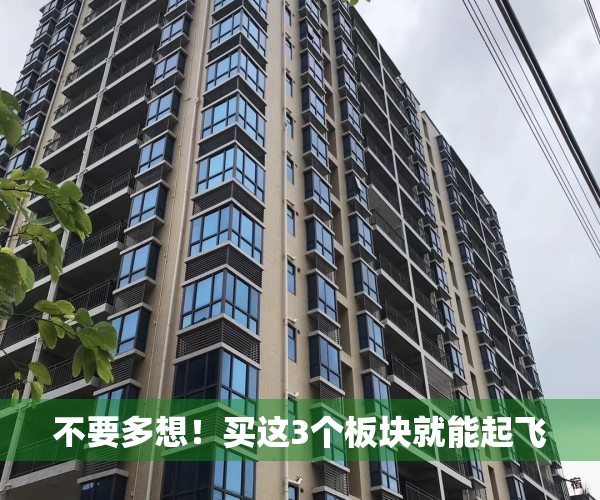 不要多想！买这3个板块就能起飞