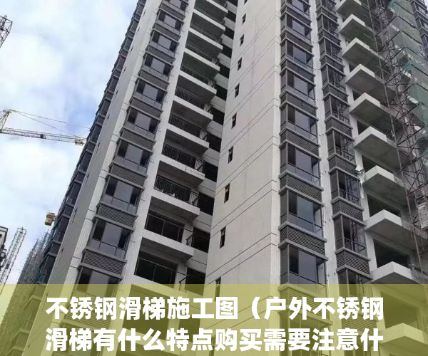不锈钢滑梯施工图（户外不锈钢滑梯有什么特点购买需要注意什么）(不锈钢滑梯制作工艺)