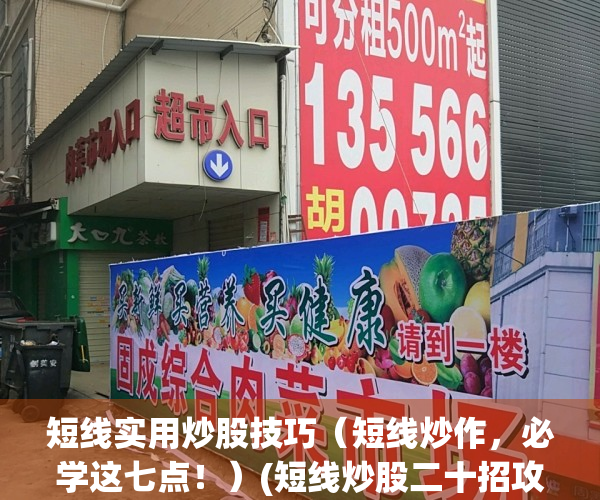 短线实用炒股技巧（短线炒作，必学这七点！）(短线炒股二十招攻略)
