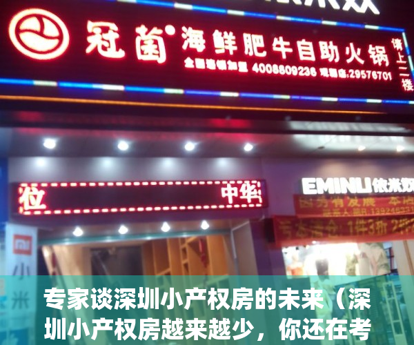 专家谈深圳小产权房的未来（深圳小产权房越来越少，你还在考虑吗？）(深圳小产权房的未来趋势)