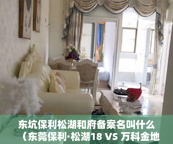 东坑保利松湖和府备案名叫什么（东莞保利·松湖18 VS 万科金地·天空之城谁是你的菜）